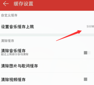 網(wǎng)易云音樂(lè)設(shè)置音樂(lè)緩存上限操作過(guò)程