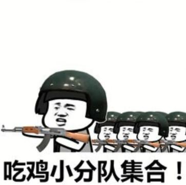 抖音吃雞吃雞收到請回復(fù)表情包是什么？抖音吃雞吃雞收到請回復(fù)表情包介紹！