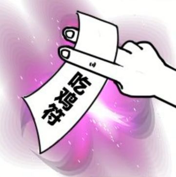 抖音吃雞吃雞收到請回復(fù)表情包是什么？抖音吃雞吃雞收到請回復(fù)表情包介紹！