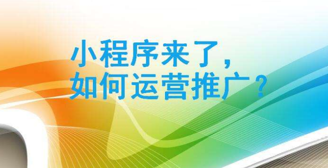怎么運營微信小程序？如何運營微信小程序？
