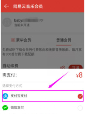 網易云音樂APP中如何開通會員 具體操作方法