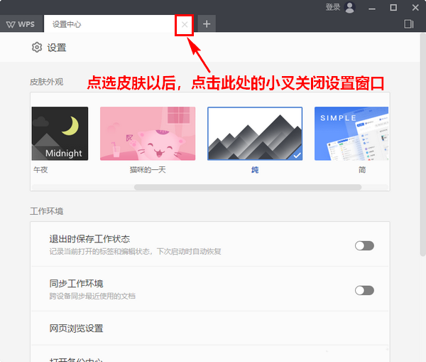 wps2019怎么更換界面皮膚 詳細操作流程