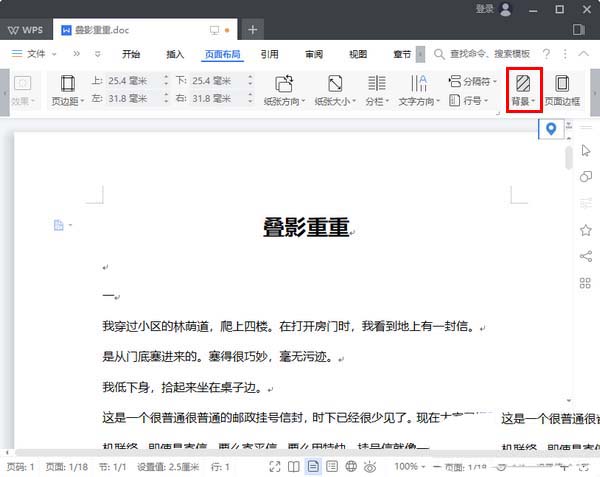 WPS2019文件設(shè)置背景色具體操作流程
