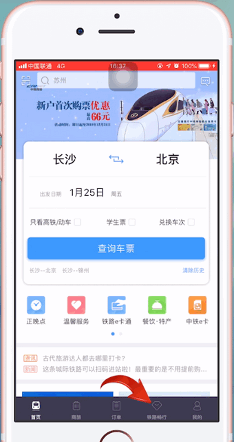 12306app中使用積分換車票具體操作流程