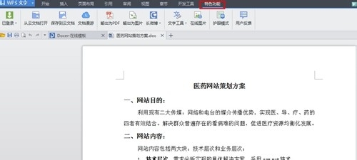 WPS軟件特色功能的詳情介紹