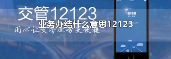 業務辦結什么意思12123