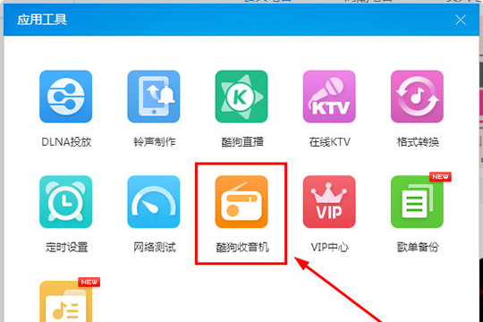 酷狗音樂中找到收音機(jī)入口具體操作步驟