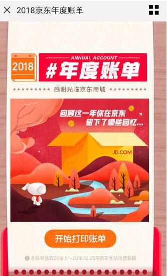 手機京東查看年度賬單的具體操作步驟