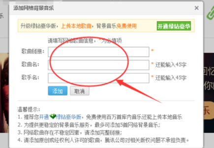 在QQ中給空間免費添加背景音樂具體操作過程