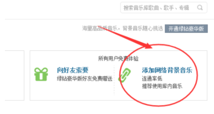 在QQ中給空間免費添加背景音樂具體操作過程