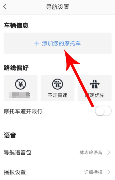 高德地圖中使用摩托車導航功能具體操作步驟