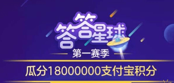 支付寶答答星球題庫答案是什么？支付寶答答星球答案攻略匯總介紹！