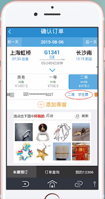 12306APP中購買學會票具體操作步驟