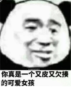 抖音你真是一個又皮又欠揍的女孩表情包 抖音表情包介紹