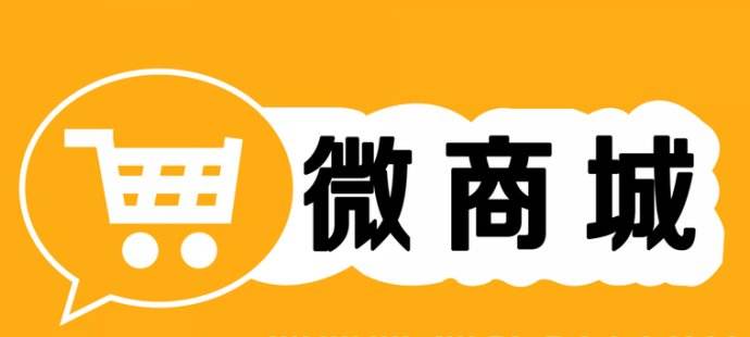 微信商城和微信小程序的區別是什么?微信商城和微信小程序介紹！