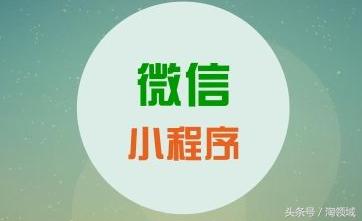 開發微信小程序好還是支付寶小程序好?開發微信小程序支付寶小程序哪個好?