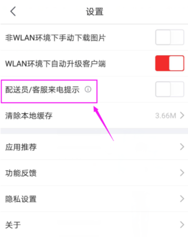 京東APP打開(kāi)配送員/客服來(lái)電提示具體操作步驟