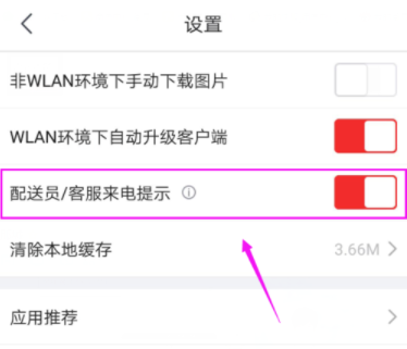 京東APP打開(kāi)配送員/客服來(lái)電提示具體操作步驟