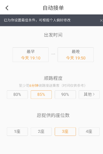 滴滴順風車設置自動接單詳細操作步驟