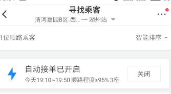 滴滴順風車設置自動接單詳細操作步驟