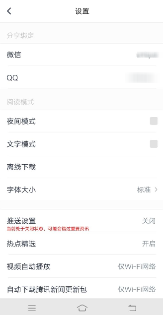 騰訊新聞APP綁定QQ具體操作過程