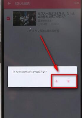在嗶哩嗶哩里將收藏內容取消詳細操作過程