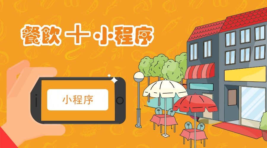 微信訂餐小程序如何制作？訂餐小程序價格是多少？