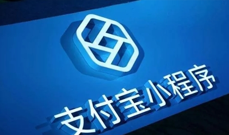 支付寶小程序模板消息功能支付寶小程序訪問大幅提升！