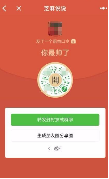 微信小程序芝麻說說語音口令紅包怎么玩？微信小程序芝麻說說語音口令紅包玩法介紹！