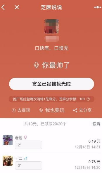 微信小程序芝麻說說語音口令紅包怎么玩？微信小程序芝麻說說語音口令紅包玩法介紹！