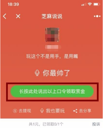 微信小程序芝麻說說語音口令紅包怎么玩？微信小程序芝麻說說語音口令紅包玩法介紹！
