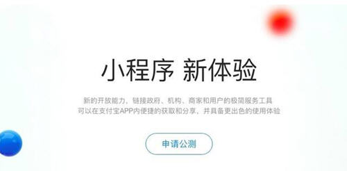 支付寶小程序公測申請規則是什么？小程序公測資格怎么申請？
