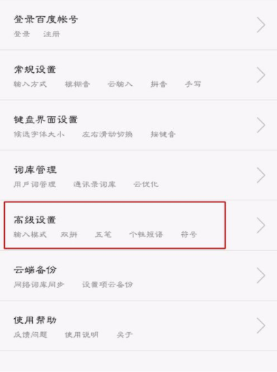 百度輸入法APP開啟二次元模式操作過程