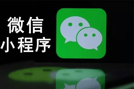 入駐微信小程序收費嗎?入駐微信小程序是否收費？