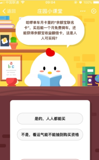 哈啰單車月卡里的余額寶聯名卡是人人可買的嗎 支付寶螞蟻莊園答題攻略
