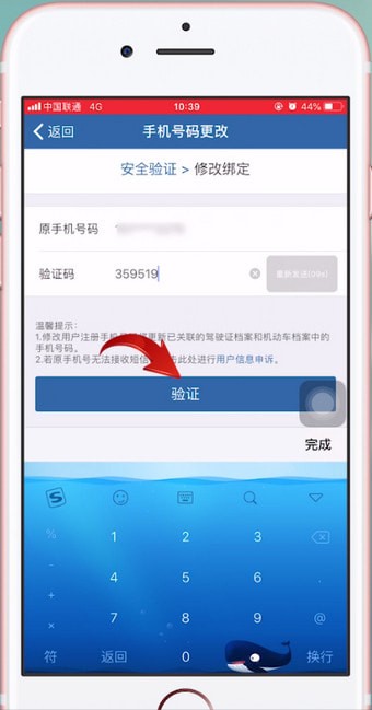 交管12123中更改駕駛證綁定手機號碼具體操作方法