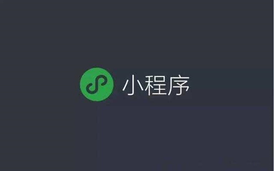 百度智能小程序的核心競爭力是什么？百度智能小程序的核心競爭力介紹！