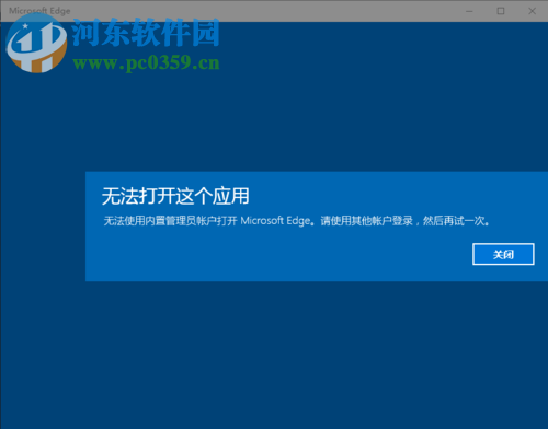 解決win10提示“無法使用內(nèi)置管理員賬戶打開MicrosoftEdge”的方法