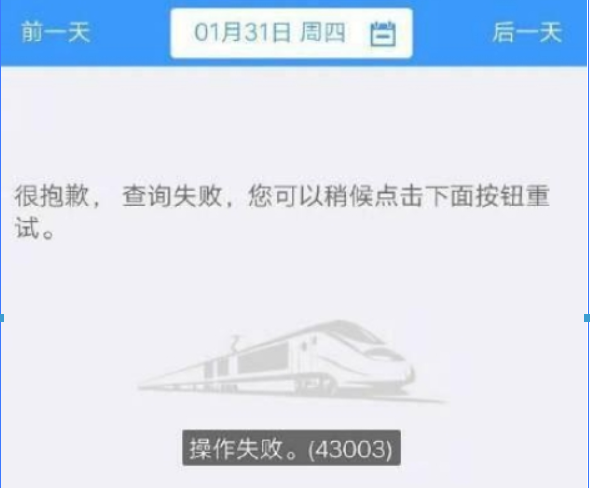 12306一直操作失敗是什么原因？ 12306操作失敗43003解決方法介紹！