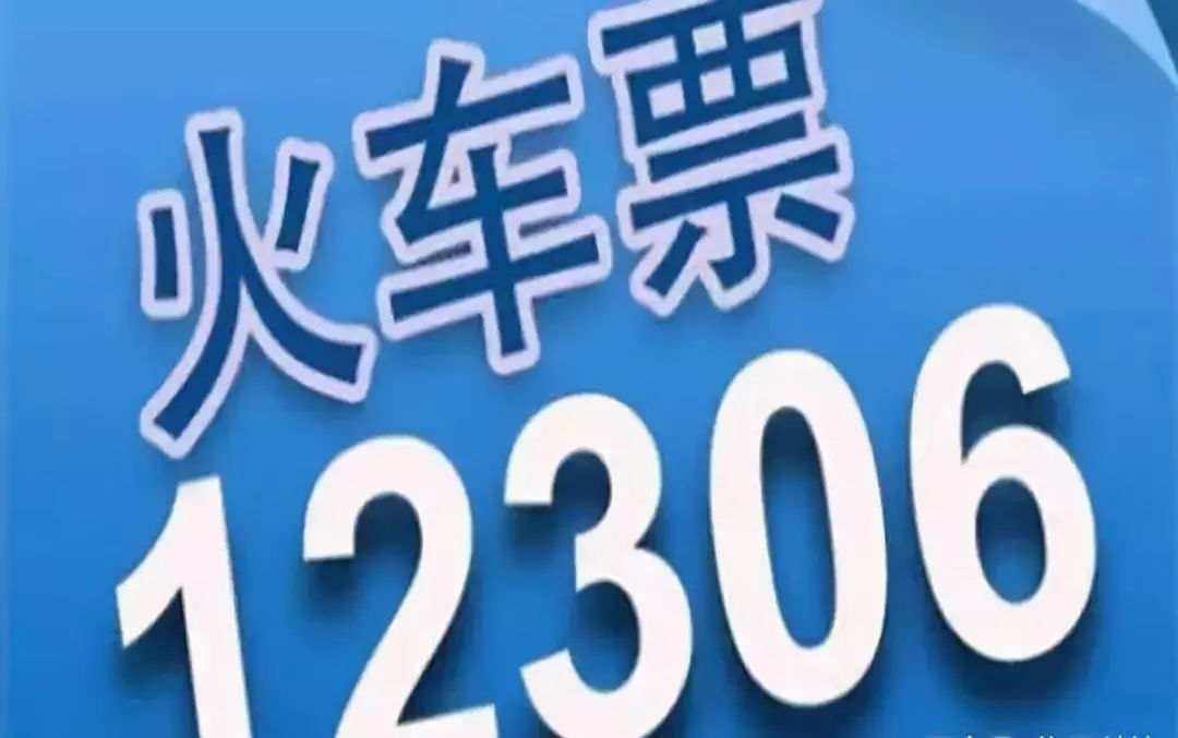 12306一直操作失敗是什么原因？ 12306操作失敗43003解決方法介紹！