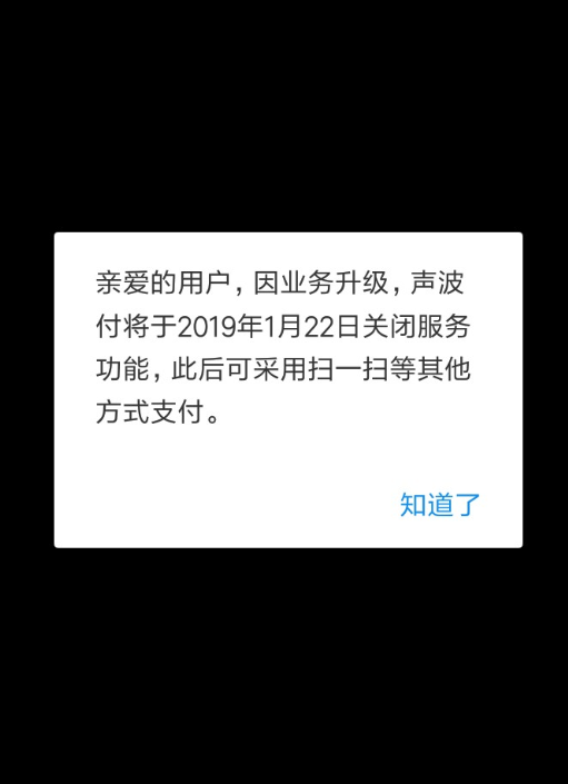 支付寶聲波付何時關閉的？ 支付寶聲波付關閉原因是什么？