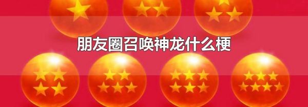 朋友圈召喚神龍什么梗