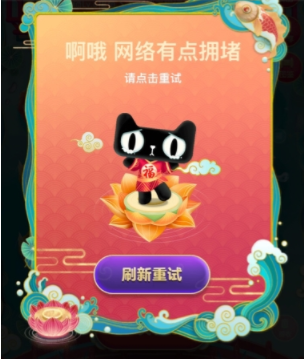 淘寶福年有福魚網絡有點擁堵請點擊重試什么原因 福年有福魚一直網絡擁堵解決方法