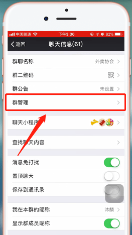 微信app中微信群中設(shè)置管理員具體操作流程