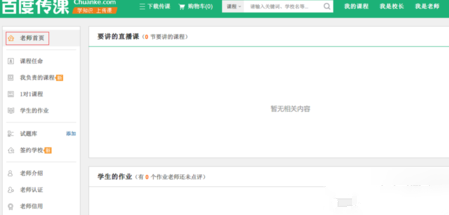 百度傳課上怎么申請當老師 百度傳課申請當老師方法