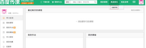 百度傳課中怎樣創建學校 百度傳課創建學校方法