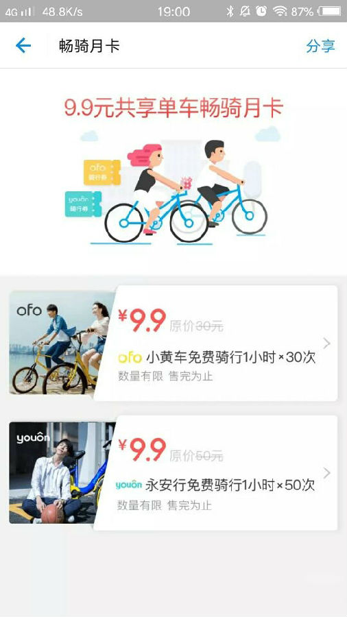 支付寶共享單車月卡怎么收費 共享單車暢騎月卡支持哪些單車