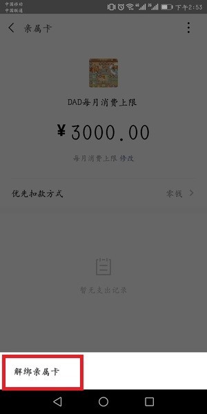 微信中贈送方解綁親屬卡具體操作流程