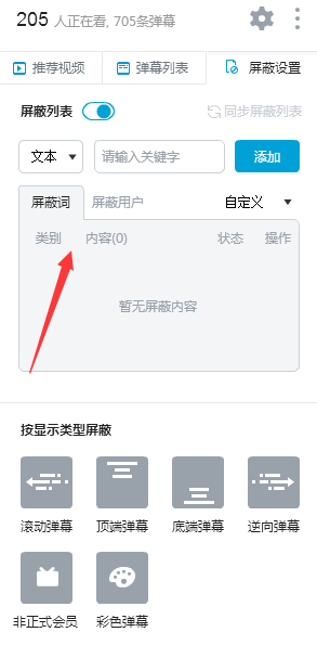 B站彈幕如何屏蔽關(guān)鍵字 B站彈幕屏蔽的詳細(xì)圖解