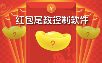 微信紅包尾數(shù)控制器可測試是真的嗎 微信紅包尾數(shù)控制器玩家測試